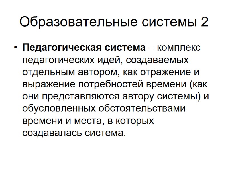 Образовательные системы 2 Педагогическая система – комплекс педагогических идей, создаваемых отдельным автором, как отражение